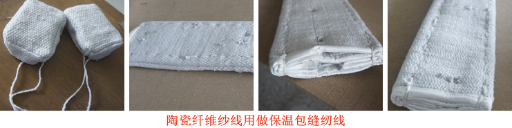 陶瓷纤维纱线案例图片